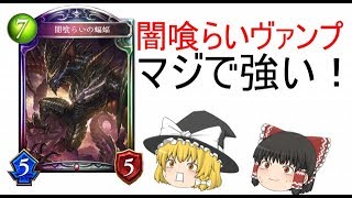 【ゆっくり実況】闇喰らいヴァンプ！やっぱり強かった！！