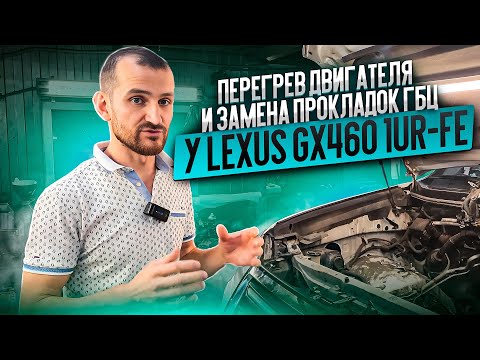 Перегрев двигателя и замена прокладок ГБЦ у Lexus GX460 1UR-FE