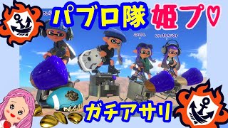 姫プ？パブロ隊!!【スプラトゥーン3】ガチアサリ