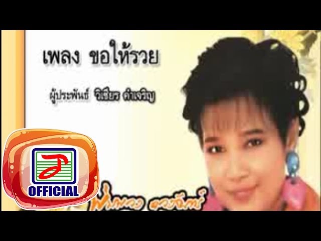 ขอให้รวย - พุ่มพวง ดวงจันทร์