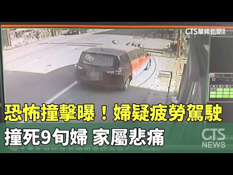 恐怖撞擊曝！婦疑疲勞駕駛撞死9旬婦　家屬悲痛