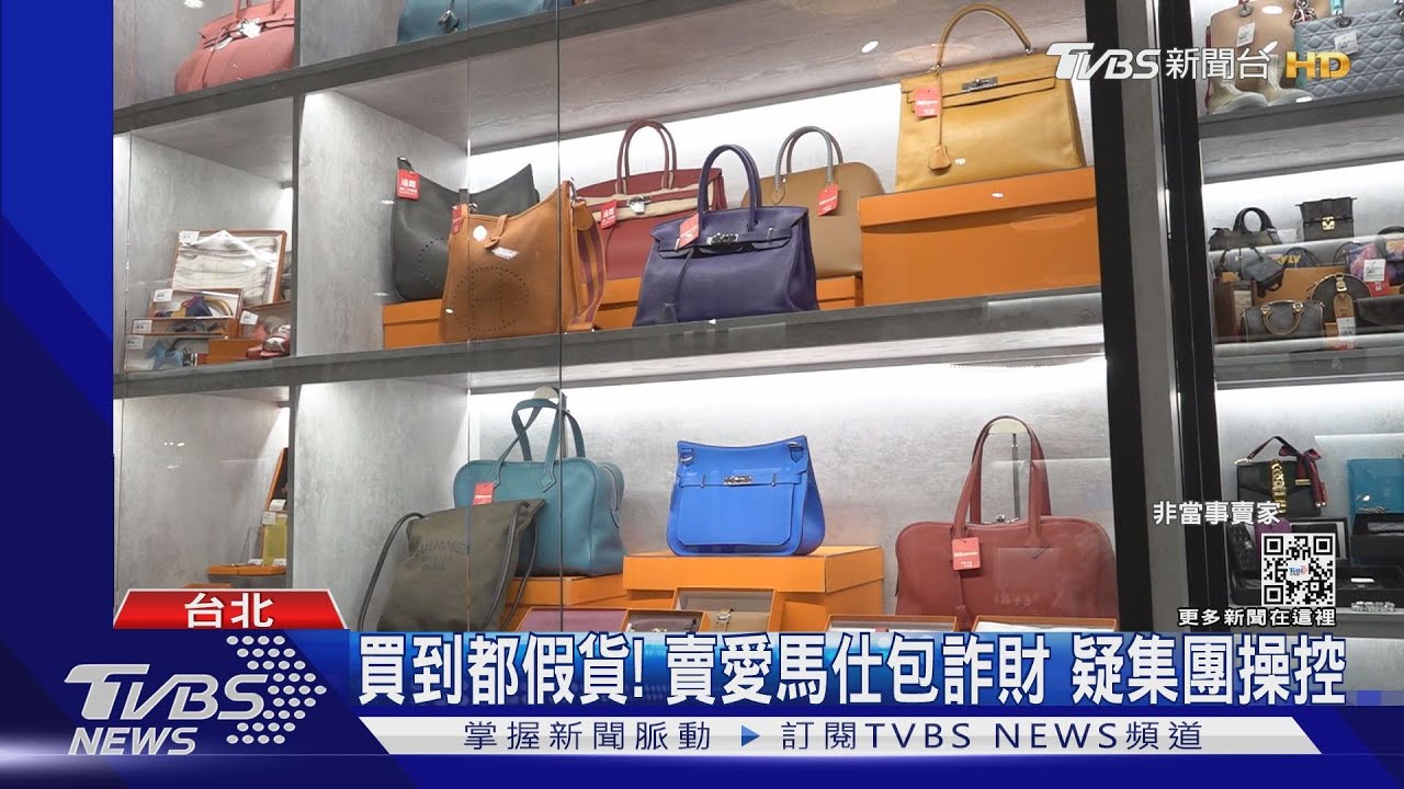 738萬愛馬仕包都假貨!6網路賣家不起訴