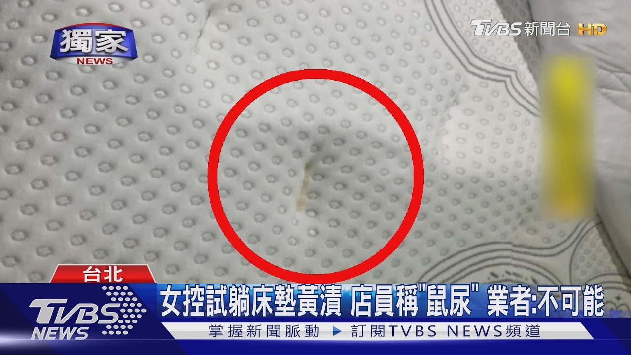 女控試躺床墊黃漬!店員稱「鼠尿」 業者:不可能