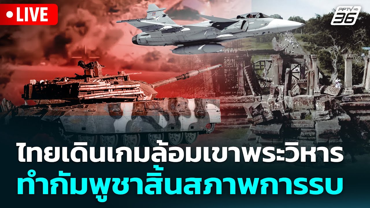 🔴 Live เข้มข่าวค่ำ | ไทยเดินเกมล้อมเขาพระวิหาร ทำกัมพ