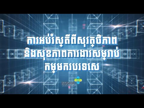 ការបណ្តុះបណ្តាលសុវត្ថិភាពសម្រាប់កម្មករបរទេស (캄보디아)