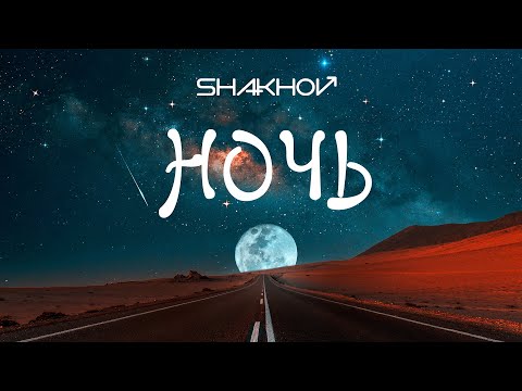SHAKHOV - Ночь [Official Mood Video]