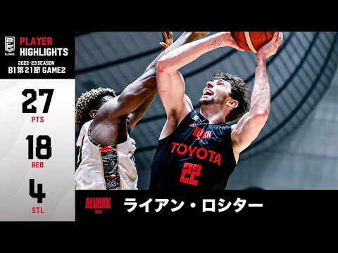 【バスケ】27得点18リバウンドのダブルダブル！攻守に渡る活躍で流れを呼び込み接戦をものにする｜A東京#22 ライアン・ロシター