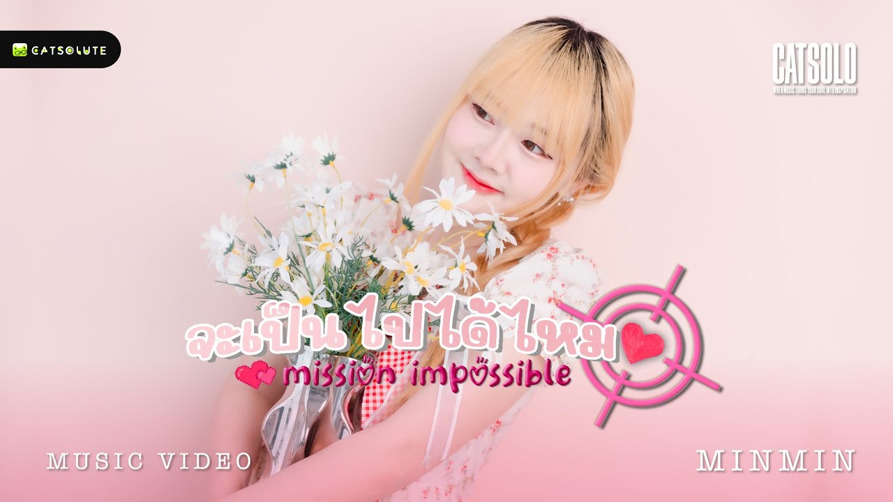 จะเป็นไปได้ไหม (Mission Impossible) - MINMIN PUNYISA [OFFICIAL MV]