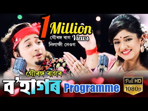 Bohagor Programme||Gouranga Raag ||Nilakshi Neog||Latest Assamese  Bihu Song||New Assamese Song 2020