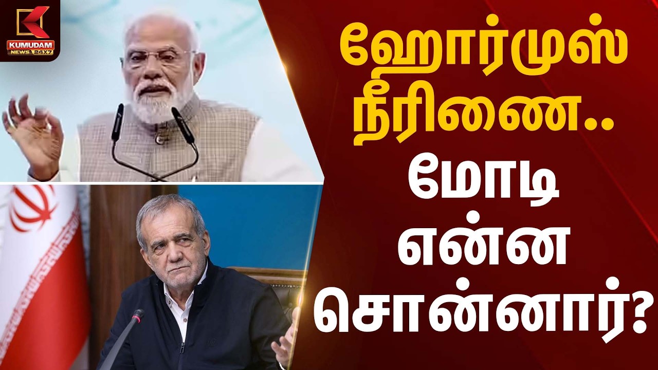 ஹோர்முஸ் நீரிணை… மோடி என்ன சொன்னார்? | IRAN | PM MODI | Kumudam News