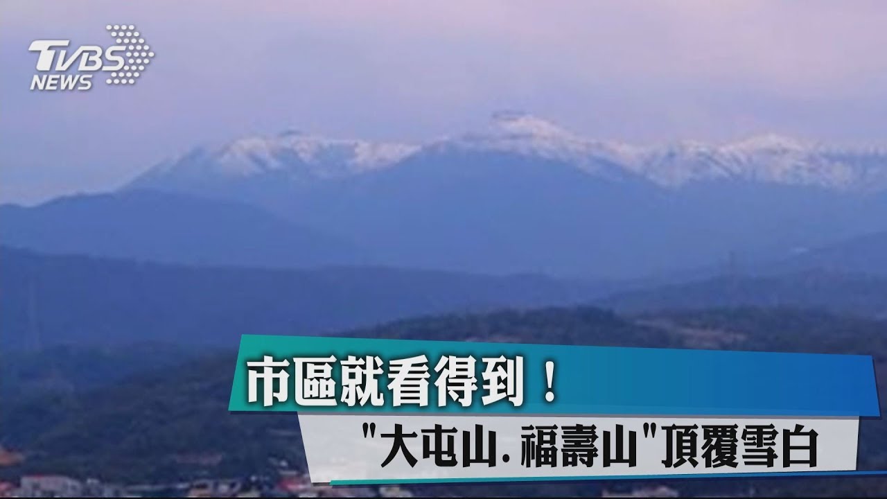 市區就看得到!「大屯山、福壽山」頂覆雪白
