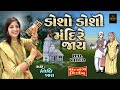 ડોશો ડોશી મંદિરે જાય સત્સંગ કિર્તન વિ�