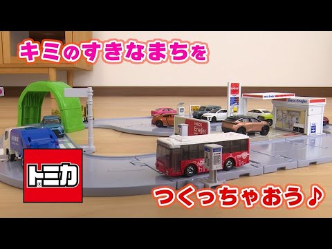 【トミカ】キミだけのまちをつくっちゃおう！トミカタウン　あそび方編