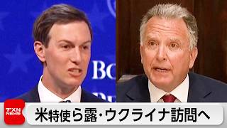 ウィトコフ特使が週末にロシア・ウクライナ訪問