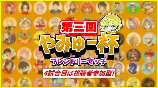 第３回やみゅー杯フレンドリーマッチ！4試合目は参加型♪初見歓迎♪