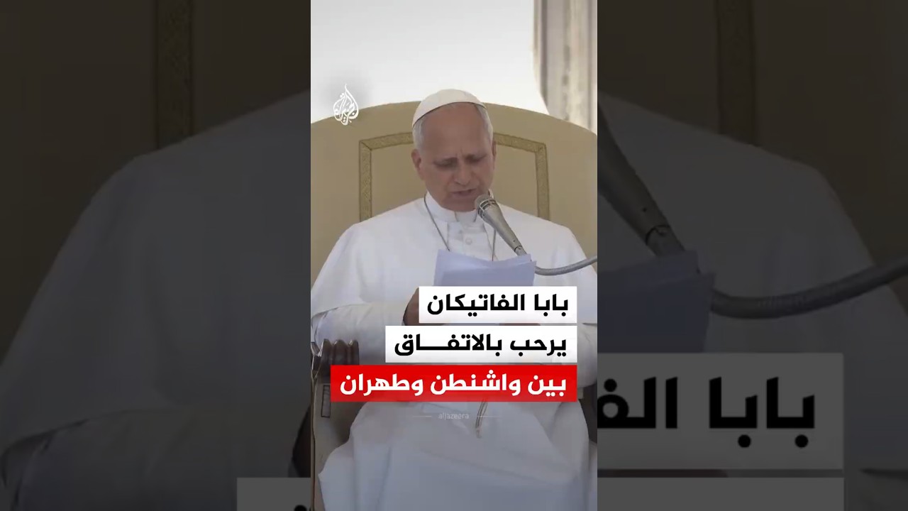 فيديو | بابا الفاتيكان يرحب بالاتفاق الأمريكي الإيراني: نتيجة مشجعة لجهود دؤوبة بالحوار