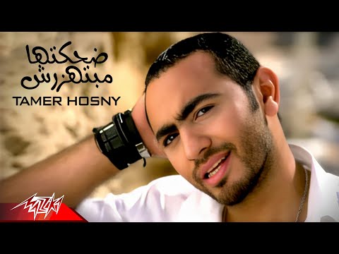 Tamer Hosny - Dehktha Mabethazarsh | Official Music Video | تامر حسنى - ضحكتها مبتهزرش