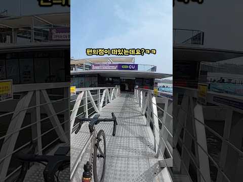 한강 위에 편의점 가기ㅋㅋㅋ