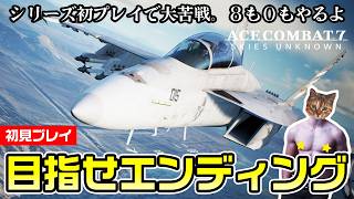 【エースコンバット7】エンディングを目指して大苦戦パイロットが飛ぶ【初見プレイ】