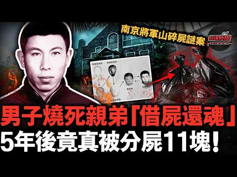 1200萬凶宅拍賣牽出案中案！男人五年前已火化，五年後卻被碎成11塊，背後竟是假死騙保害親弟的驚天騙局！｜南京將軍山別墅碎屍案【超級偵探】懸疑推理｜案件解說