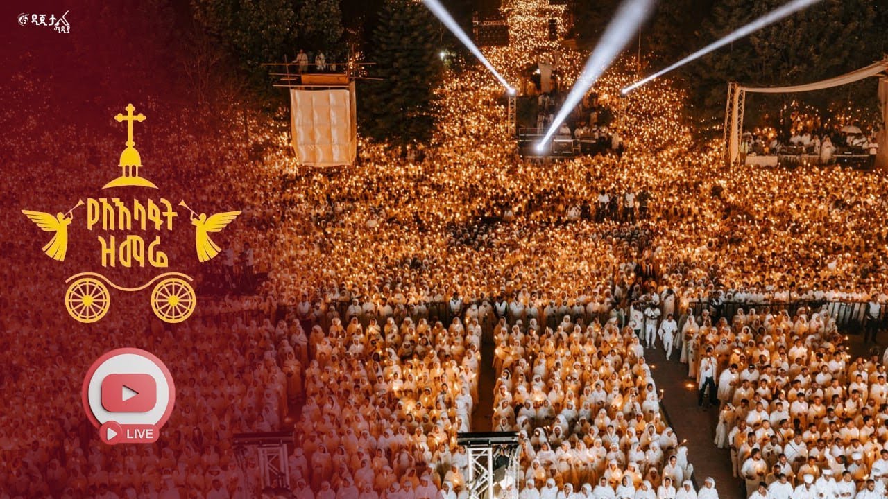 የአእላፋት ዝማሬ -2018 ዓ.ም  | ቀጥታ ከመስቀል አደባባይ