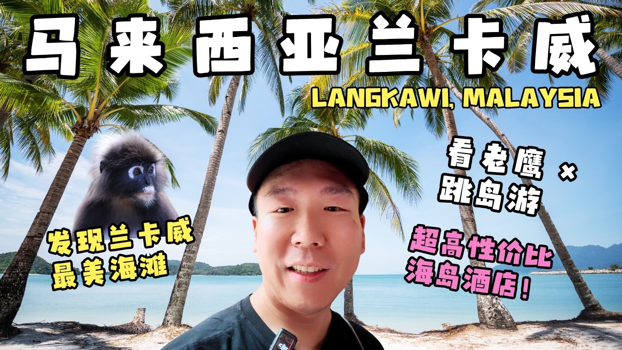 兰卡威是马来西亚最美的海岛吗？Is Langkawi Malaysia's Most Beautiful Island?
