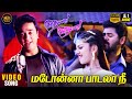 Madonna Paadala Nee HD Video Song Kamal Haasan Prabhu Deva Rambha Soundarya