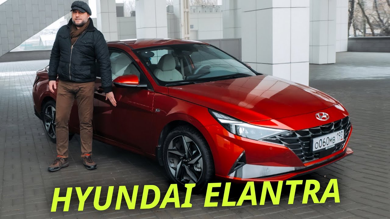 Эффектная снаружи, спорная внутри. Новая Hyundai Elantra 2021 Наши тесты