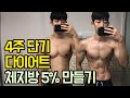 단기 다이어트!! 4주만에 체지방률5% 만들기 식단 , 운동방법 대공개!