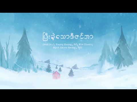 ပြီးခဲ့သော ဒီဇင်ဘာ - Team 143 x Min Thant x Naung Naung - (Official Lyric Video)