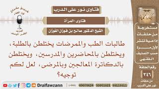 طالبات الطب والممرضات يختلطن بالطلبة والمحاضرين، والدكاترة المعالجين وبالمرضى، لعل لكم توجيه؟ image