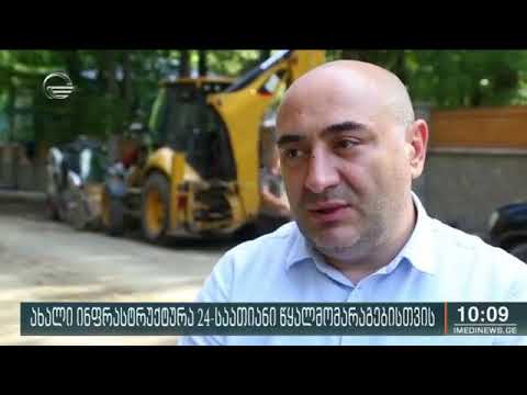 დაბა აბასთუმანში წყლისა და წყალარინების ახალი ინფრასტრუქტურის მშენებლობა აქტიურად მიმდინარეობს