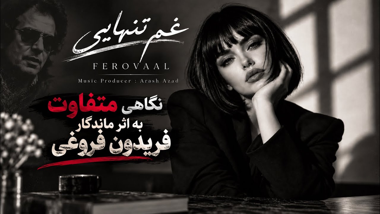 Ferovaal - Ghame Tanhaei |  غم تنهایی | نگاه متفاوت به اثر ماندگار فریدون فروغی 