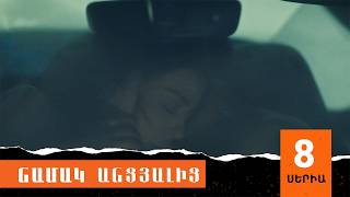 Նամակ Անցյալից, Սերիա 8 / Namak Ancyalic