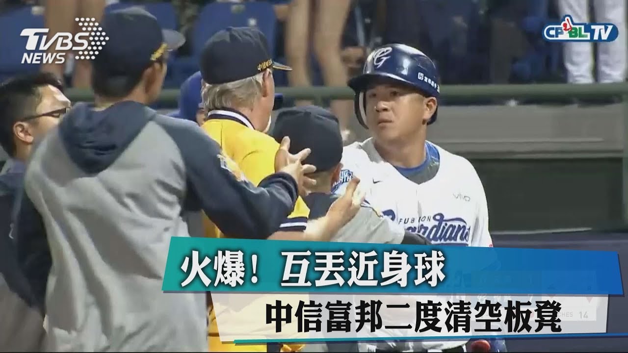 火爆!互丟近身球 中信富邦二度清空板凳
