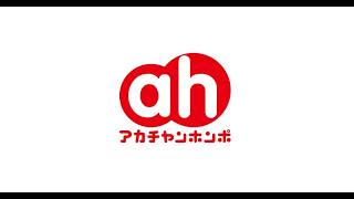 【育児編】赤ちゃん本舗