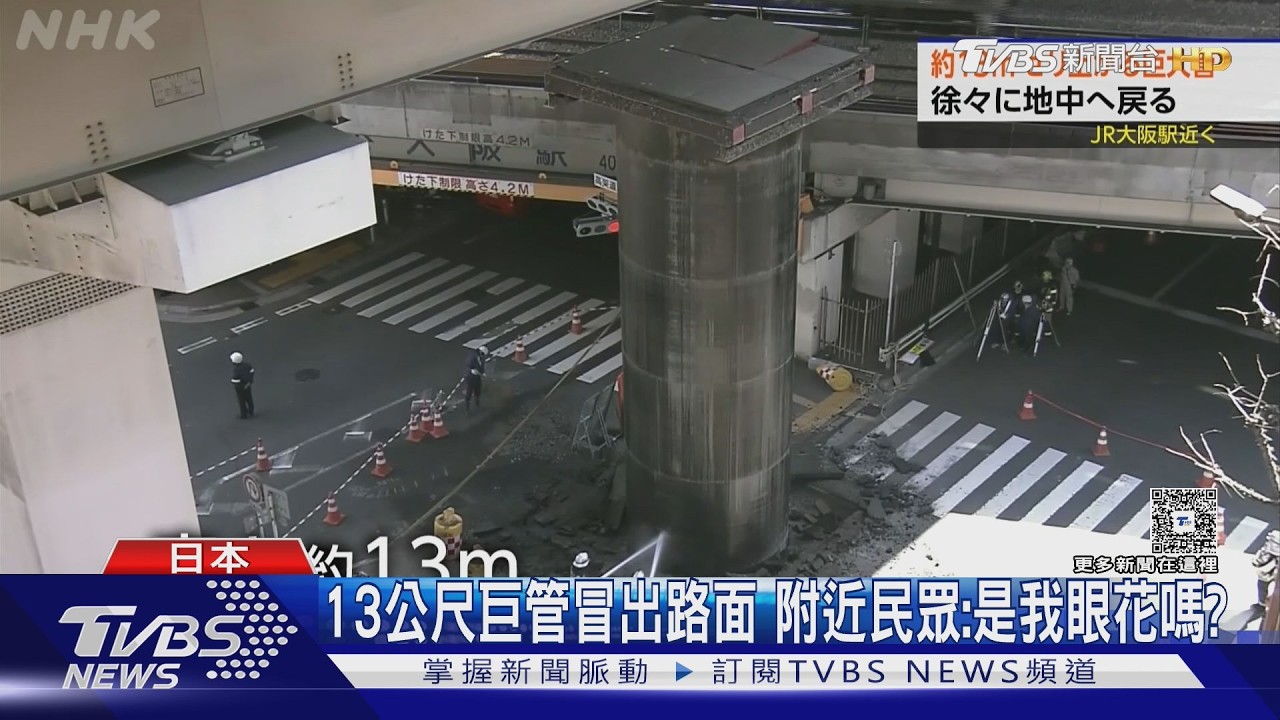 影音/大阪「4樓高巨管」竄出地面逼近高架橋 緊急挖洞注水「埋回去」