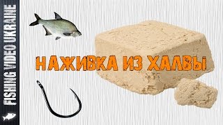 Халва как прикормка для рыбы