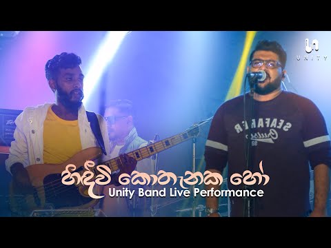 Unity Band - Hindivi Kothenaka Ho | Radeesh Vandebona | Unity Band Live Performance
