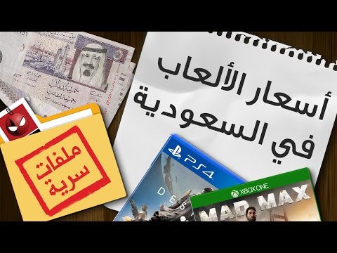 ملفات سرية: كيف يتم تحديد أسعار الألعاب في السعودية؟