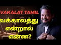 Vakalat Meaning In Tamil Law Advocate Lawyer