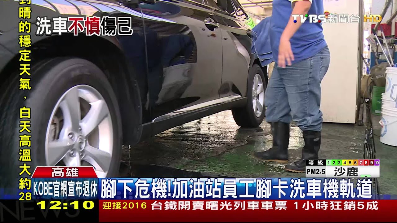 腳下危機! 加油站員工腳卡洗車機軌道