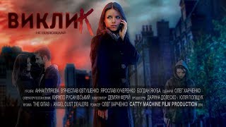 Виклик. Режисерська версія (2016)