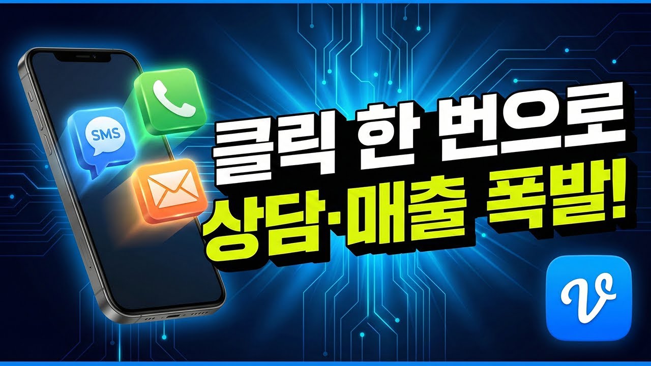 SMS·전화번호·이메일 자동 연결 링크 생성 및 마케팅 활용 가이드