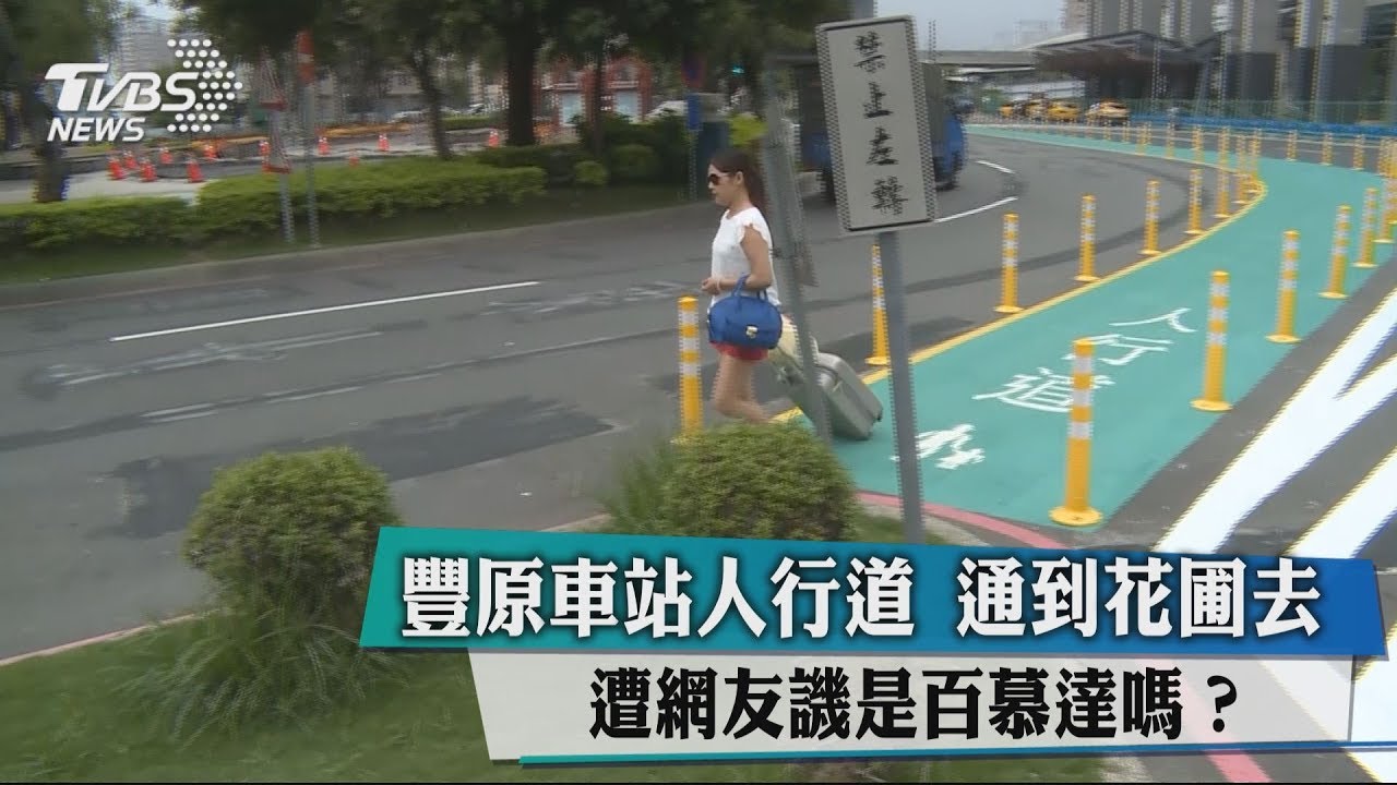 豐原車站人行道通到花圃去　遭譏是百慕達嗎？