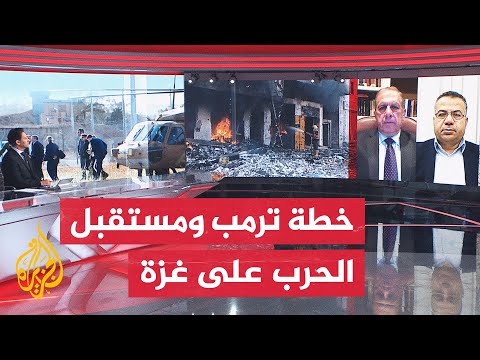 فيديو | كيف سترد حماس على مقترح ترمب؟ وما انعسكات الرد على حرب غزة؟