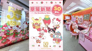 完整版🍓Sanrio🥤《草莓新聞》🏅50 週年期間限定店