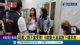 疑遭父親不當管教! 8歲童光溜溜跑下樓求救 被爆頂樓罰站.社區罰跪! 男童被緊急安置 │記者 石明啟 林芹瑜│【LIVE大現場】20240510│三立新聞台