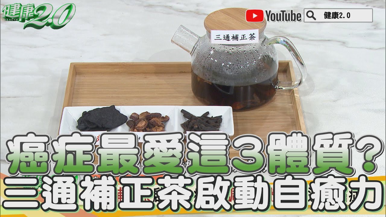 癌症最愛「弱、痛、寒」!符合症狀一次看 中醫推2茶飲防癌