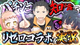 【ゆっくり実況】パチンコの知識だけでリゼロコラボを全力実況してみた件【パズドラ】【Re:ゼロから始める異世界生活】
